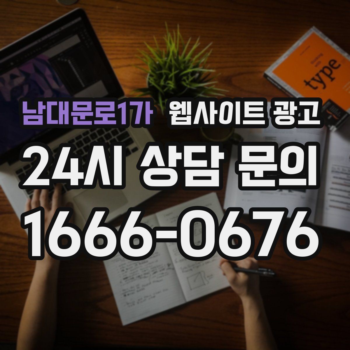 남대문로1가 웹사이트 광고 자동 문자 카톡 안내로 문의 누락 줄이는 방법
