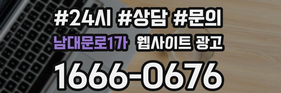 남대문로1가 웹사이트 광고