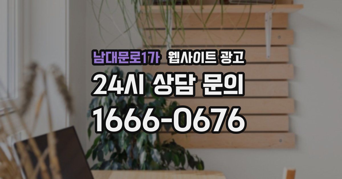남대문로1가 웹사이트 광고
