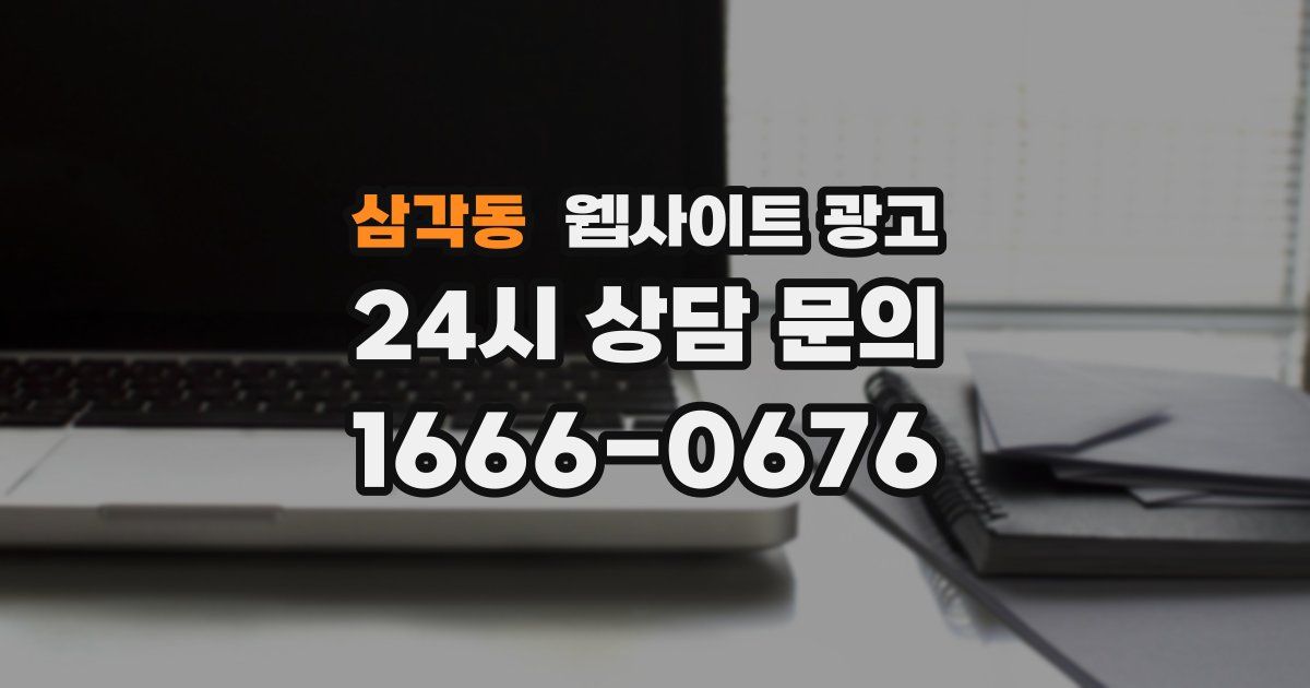 삼각동 웹사이트 광고