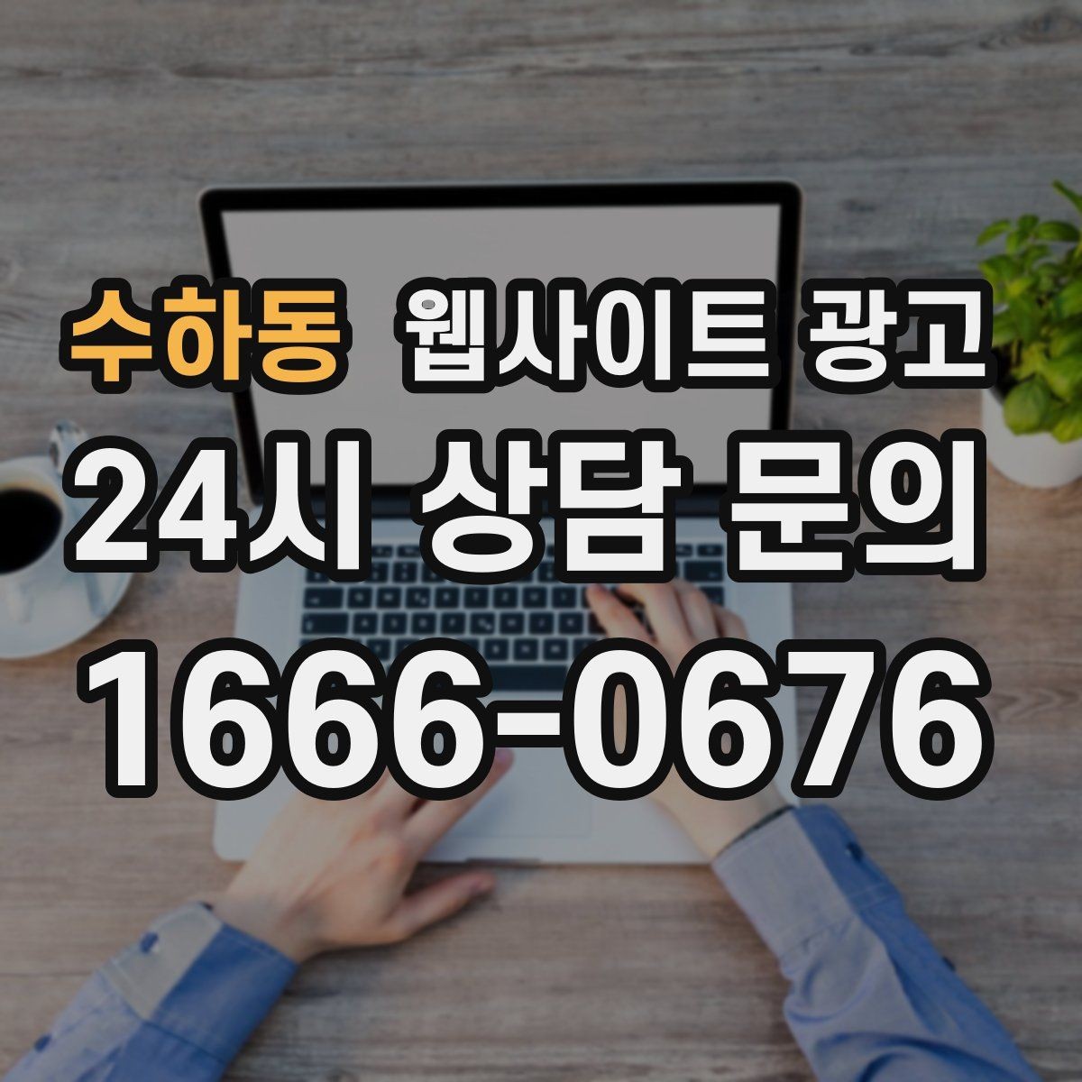 수하동 웹사이트 광고 오픈 이벤트를 검색 글과 연결하는 방법