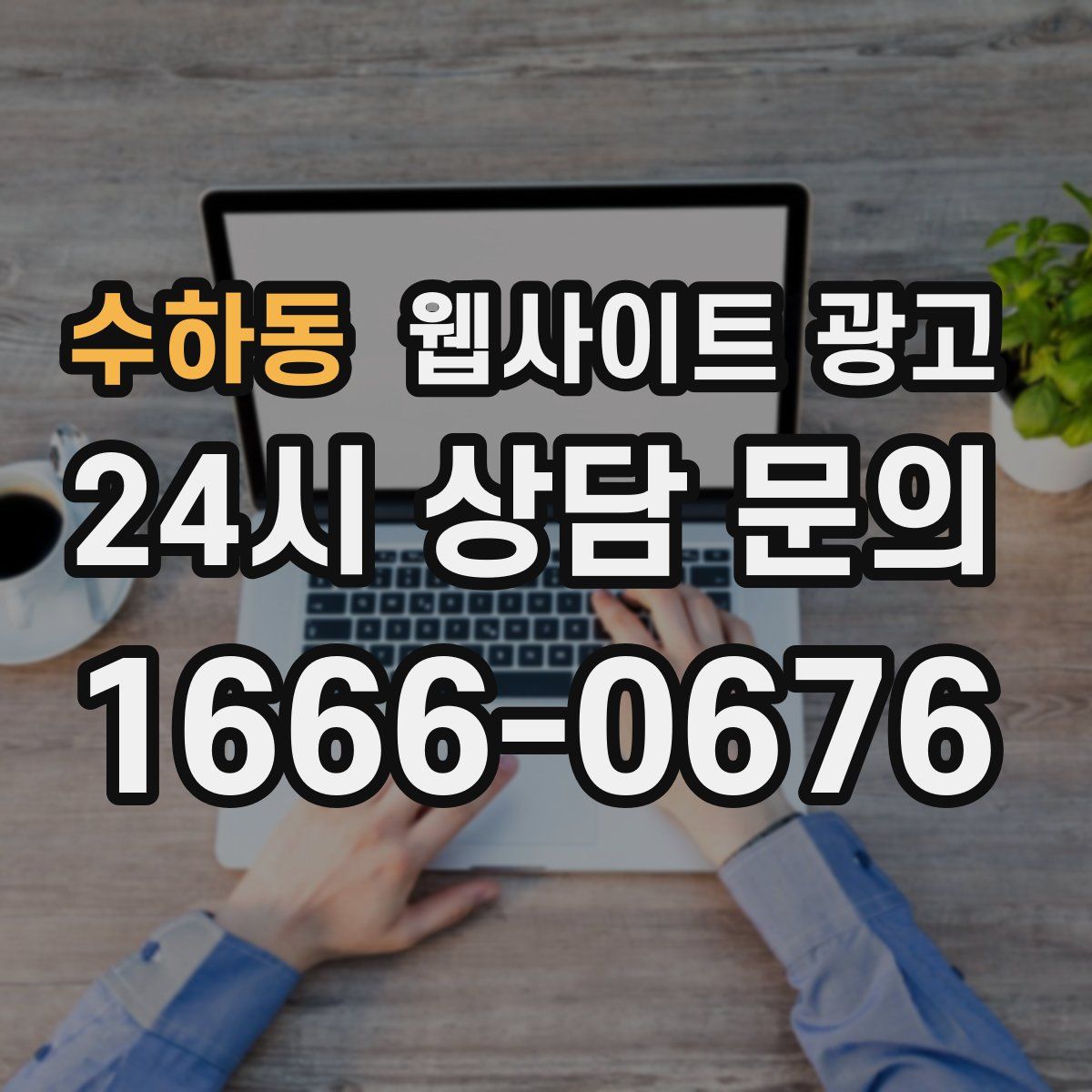 수하동 웹사이트 광고