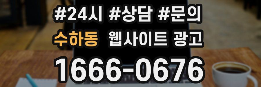 수하동 웹사이트 광고