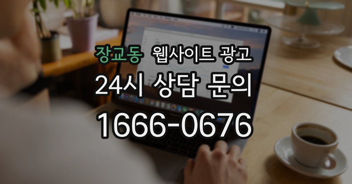 장교동 웹사이트 광고