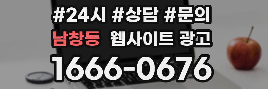 남창동 웹사이트 광고