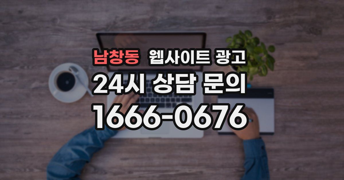 남창동 웹사이트 광고