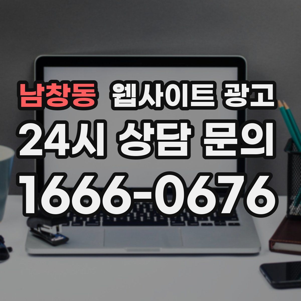 남창동 웹사이트 광고