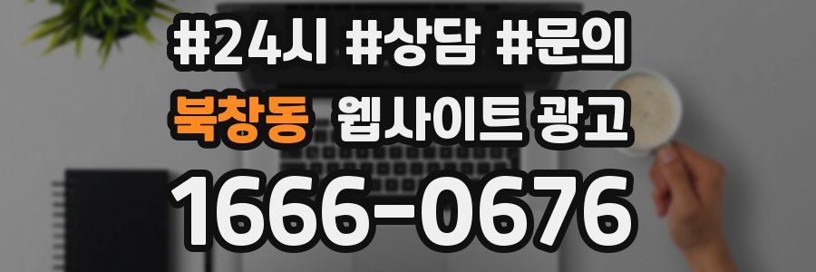 북창동 웹사이트 광고