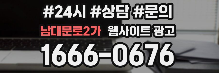 남대문로2가 웹사이트 광고