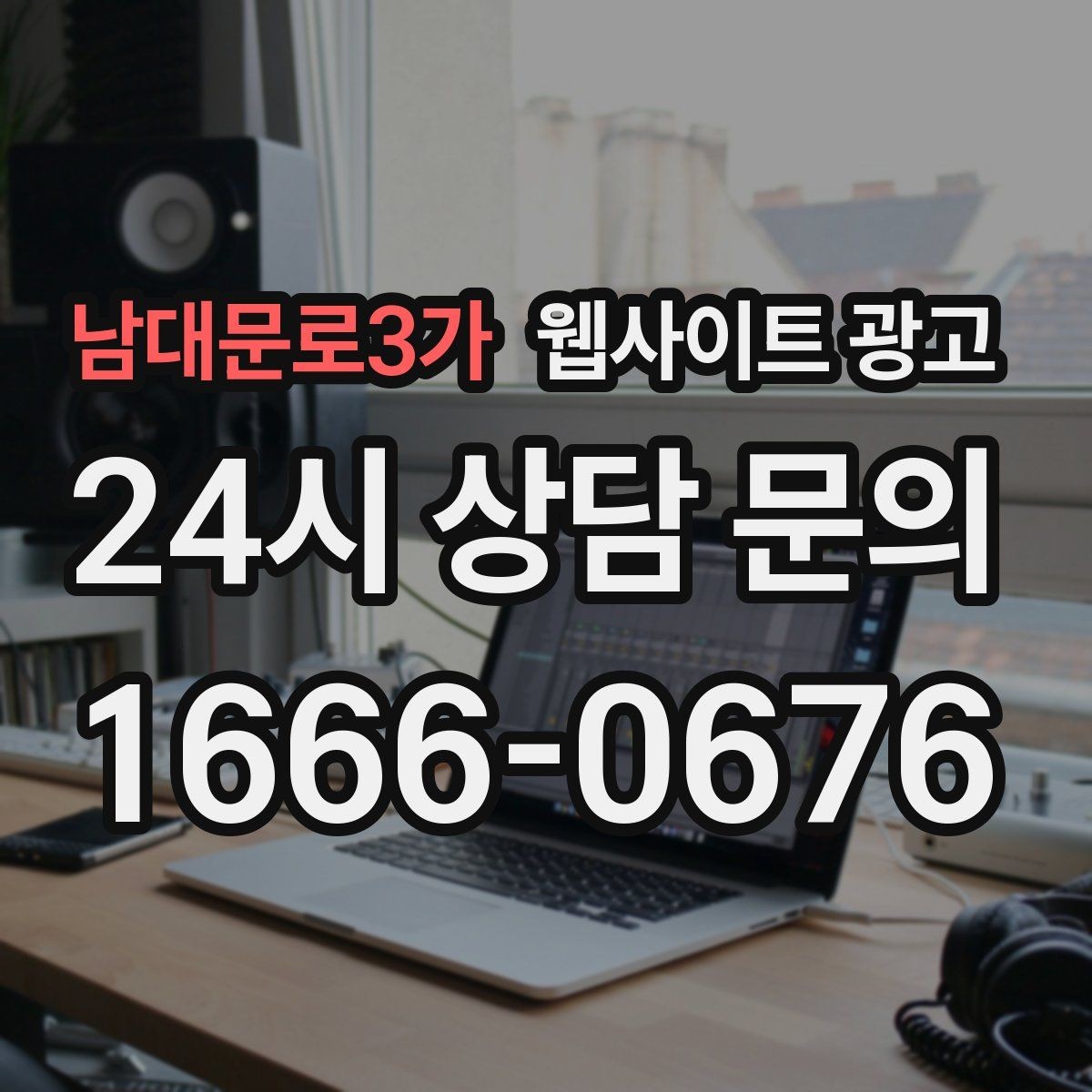 남대문로3가 웹사이트 광고 지역 타겟 페이지를 만들 때 먼저 정해야 할 기준