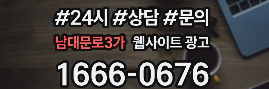 남대문로3가 웹사이트 광고