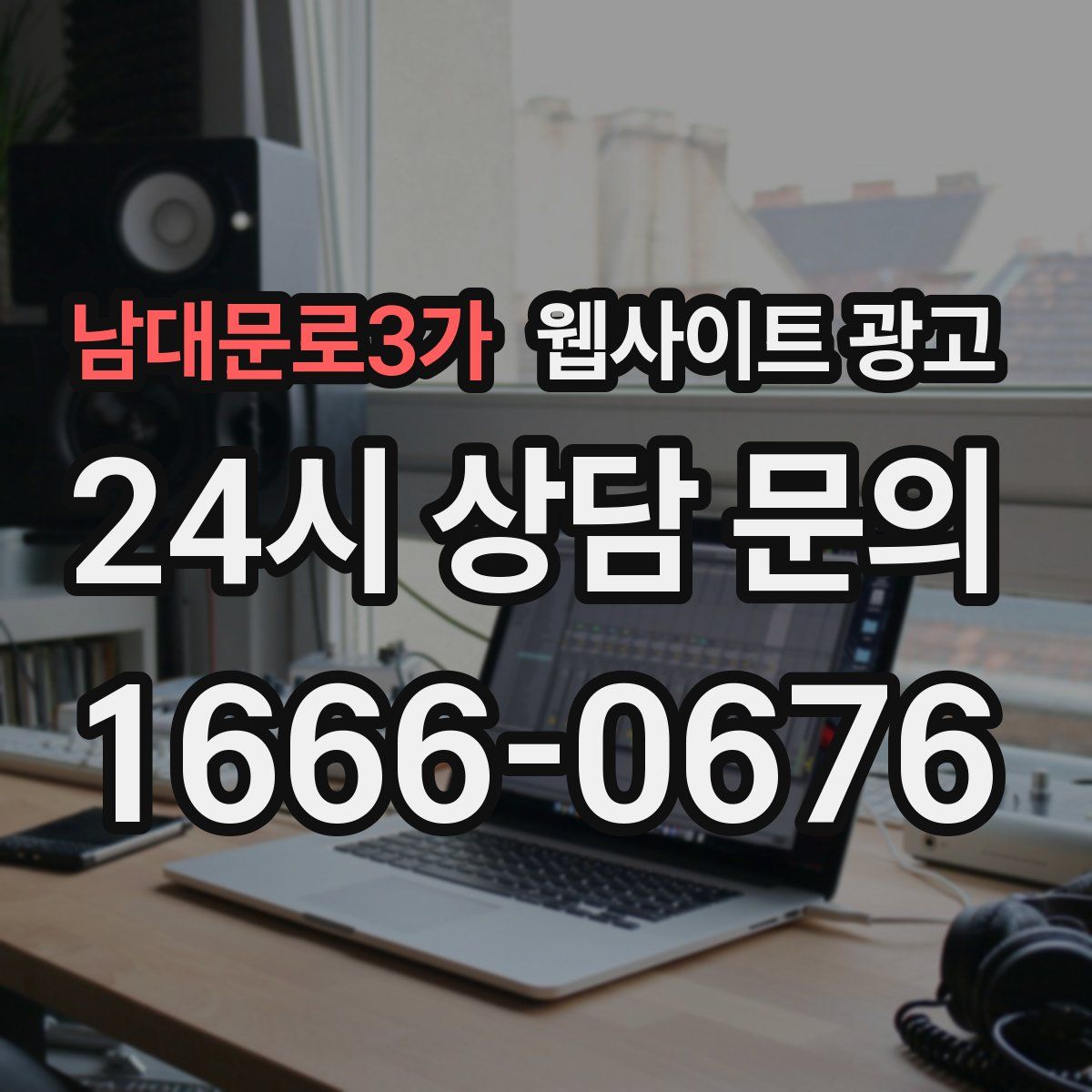 남대문로3가 웹사이트 광고