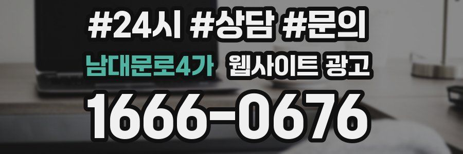 남대문로4가 웹사이트 광고