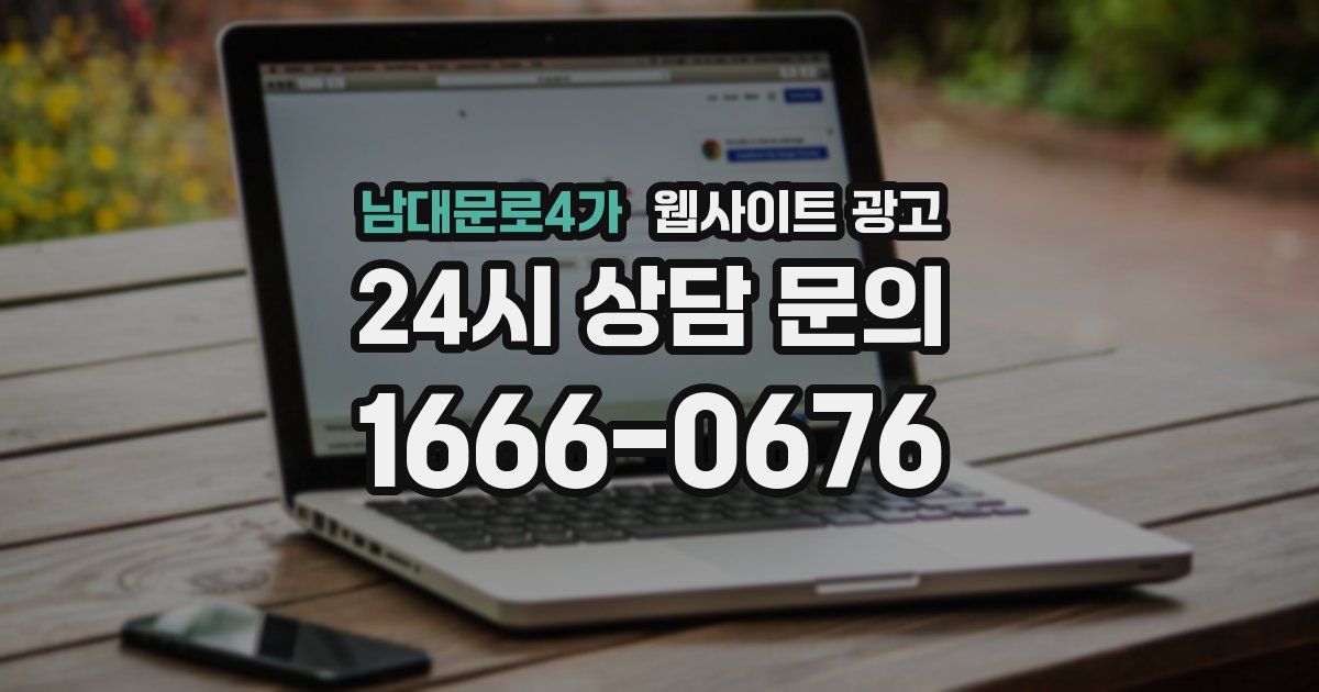 남대문로4가 웹사이트 광고
