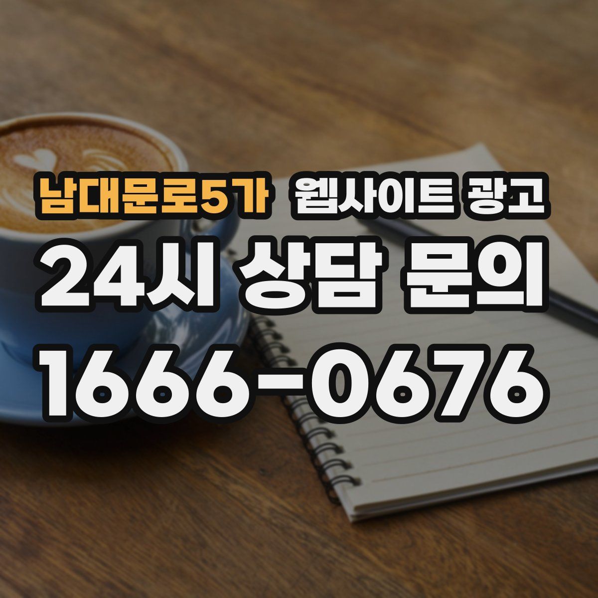 남대문로5가 웹사이트 광고