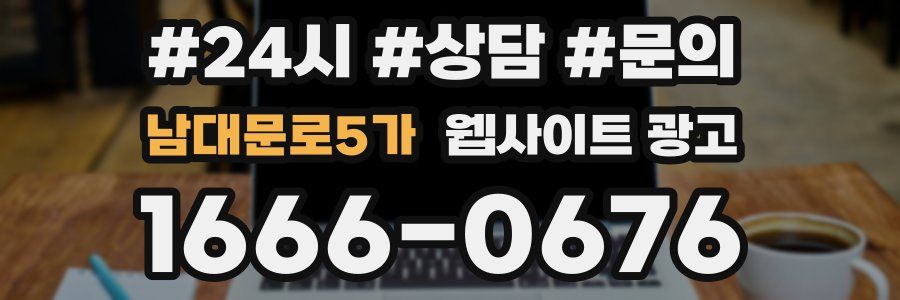 남대문로5가 웹사이트 광고
