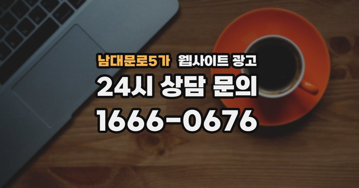 남대문로5가 웹사이트 광고