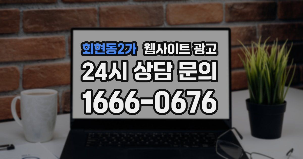 회현동2가 웹사이트 광고