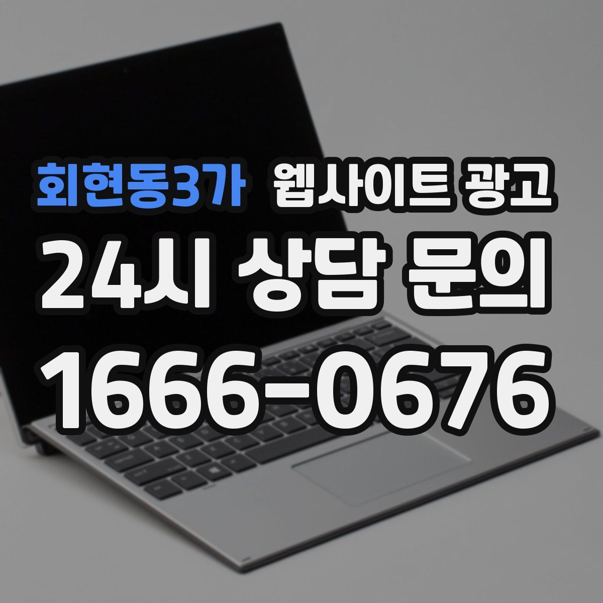 회현동3가 웹사이트 광고