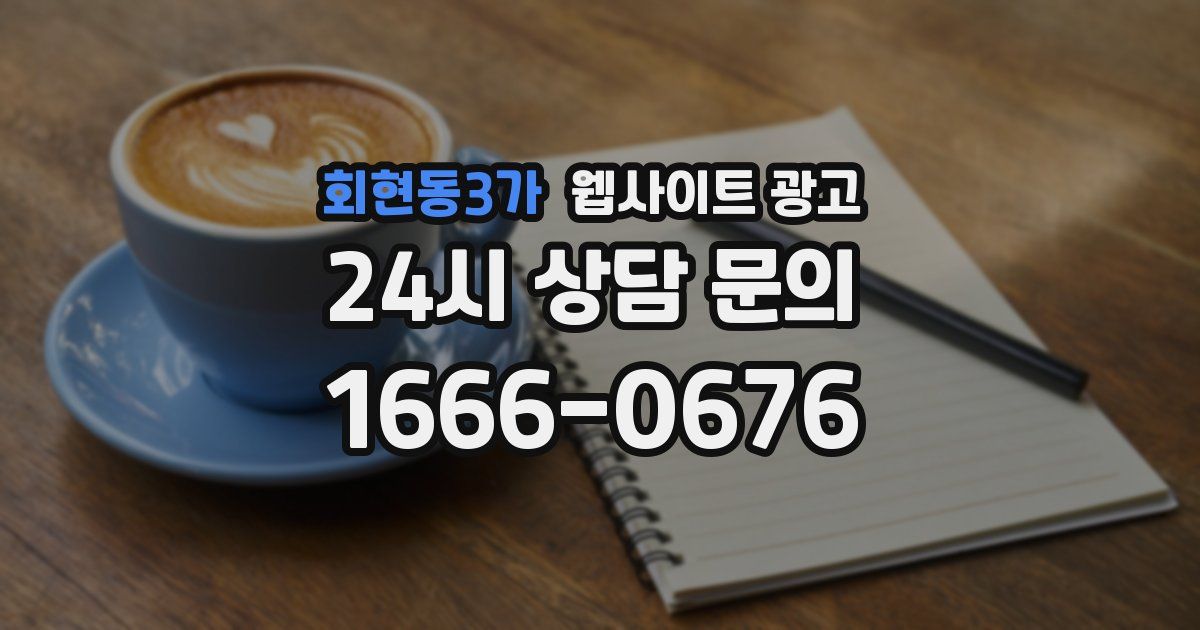 회현동3가 웹사이트 광고