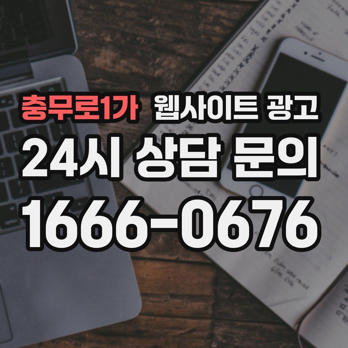 충무로1가 웹사이트 광고 3달 운영했는데 변화가 없을 때 점검 순서