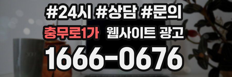 충무로1가 웹사이트 광고