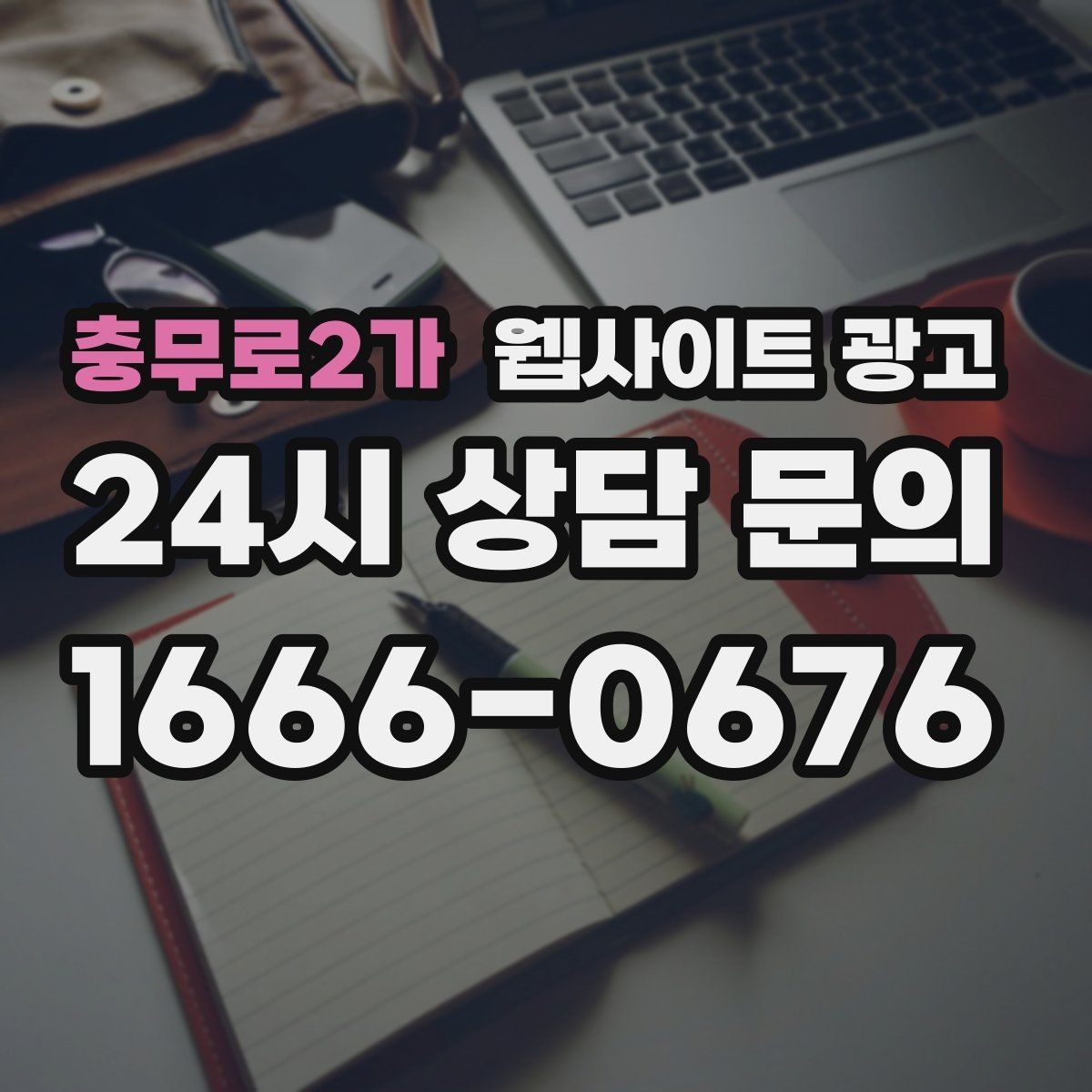 충무로2가 웹사이트 광고 단골이 늘어나는 홈페이지 운영 루틴