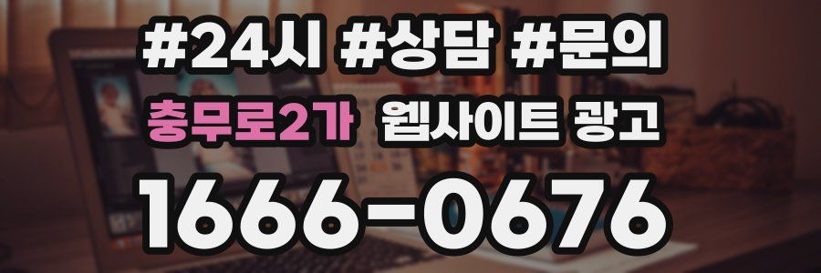 충무로2가 웹사이트 광고