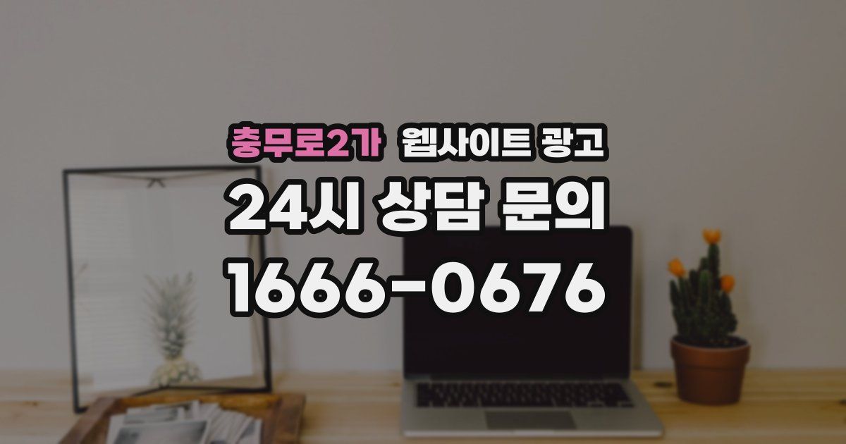 충무로2가 웹사이트 광고