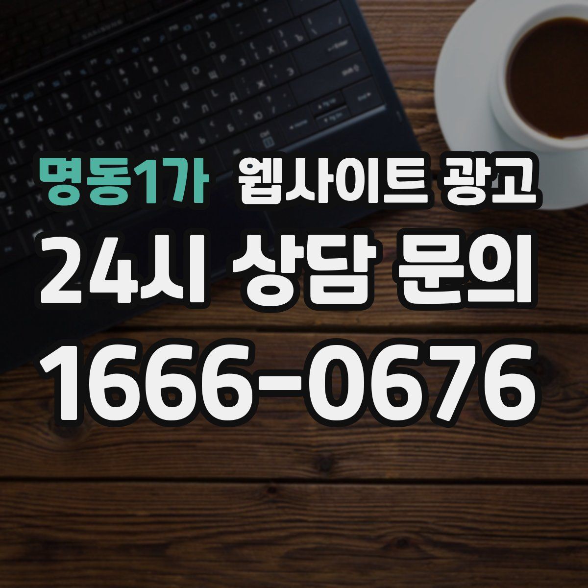 명동1가 웹사이트 광고