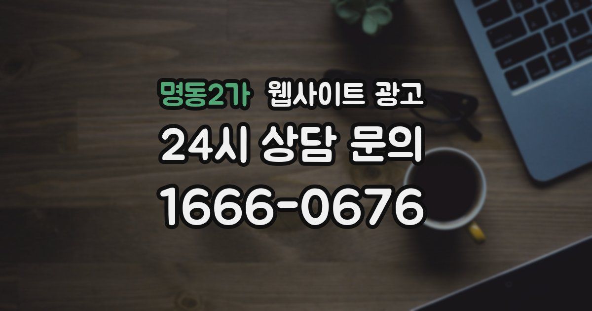 명동2가 웹사이트 광고