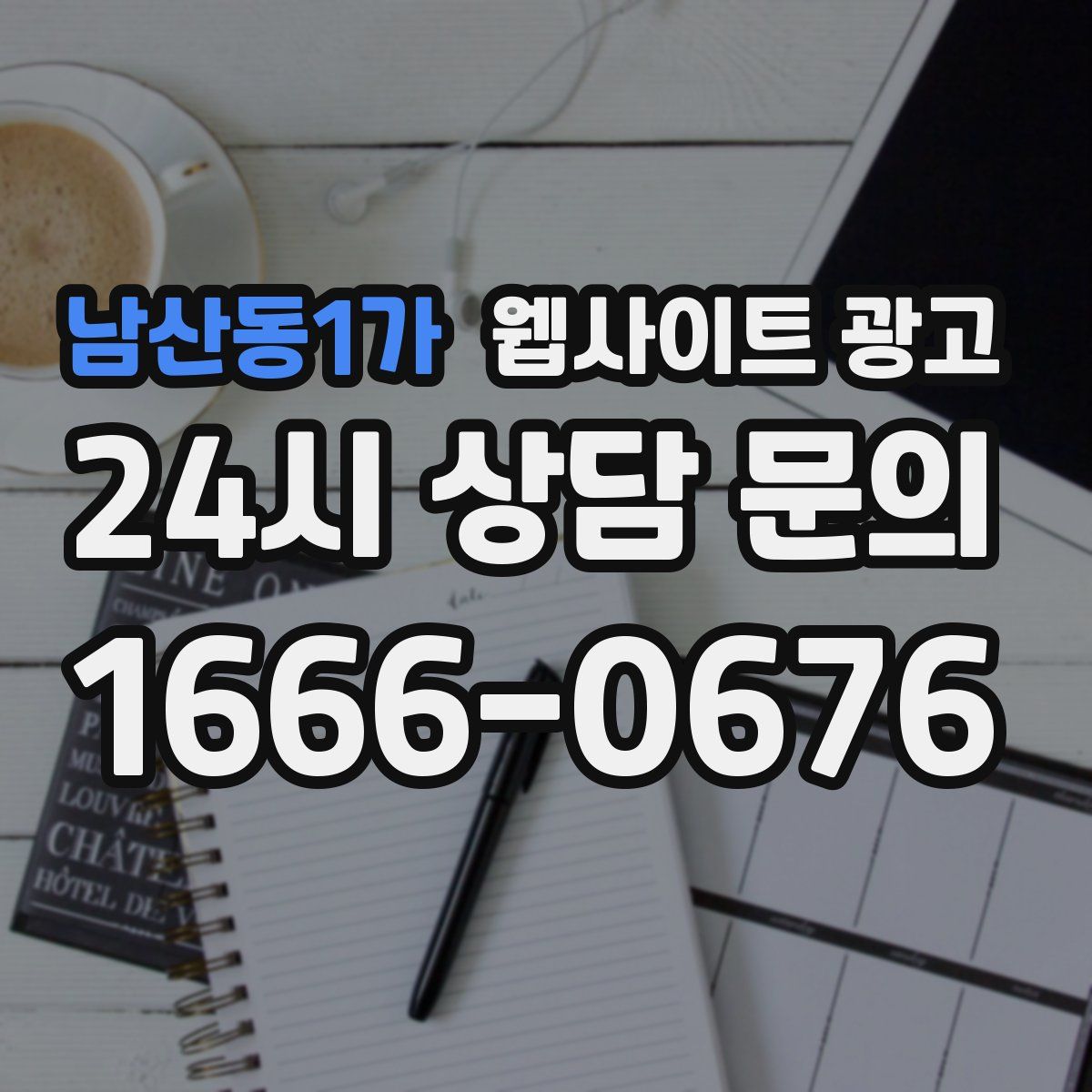 남산동1가 웹사이트 광고