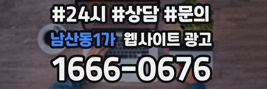남산동1가 웹사이트 광고