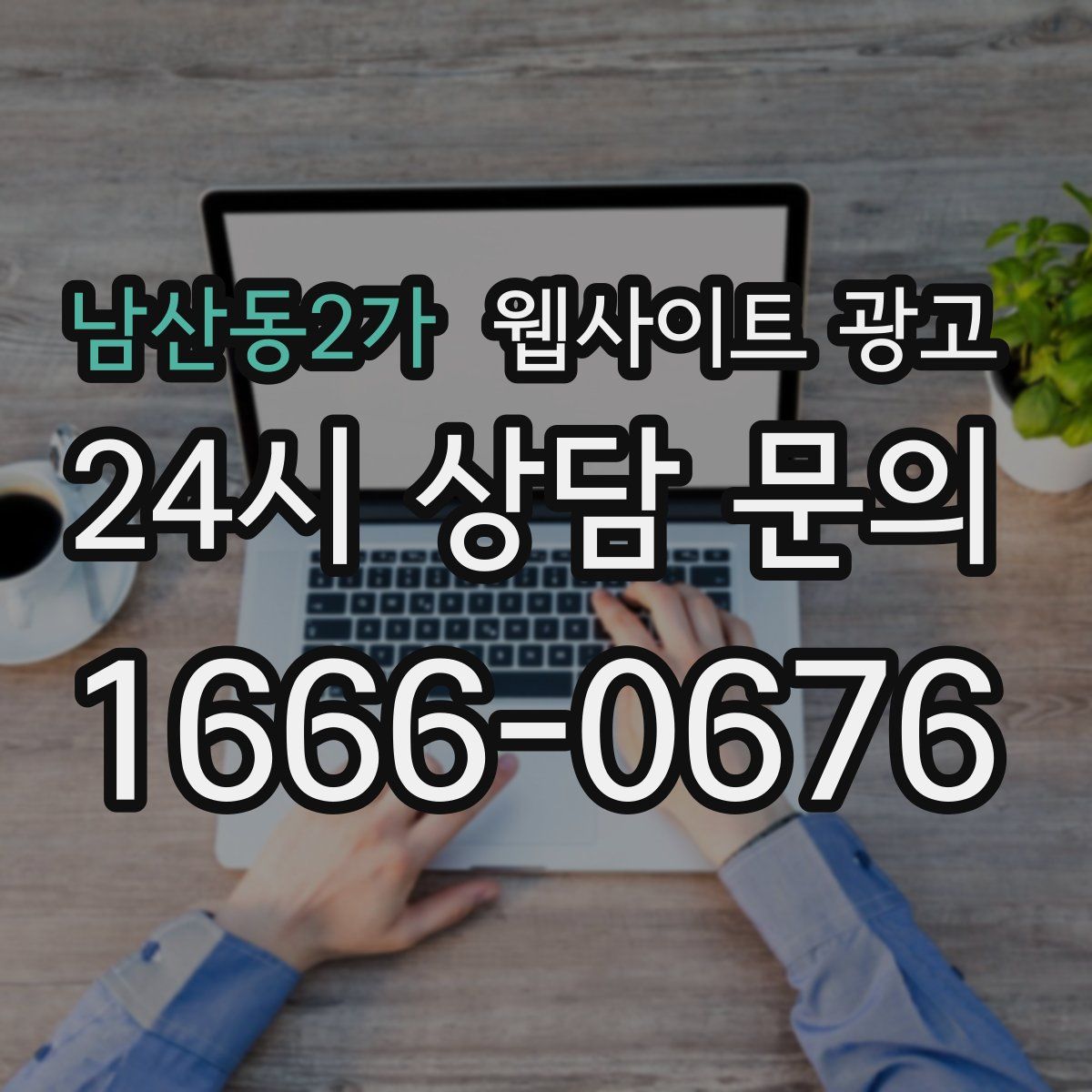 남산동2가 웹사이트 광고