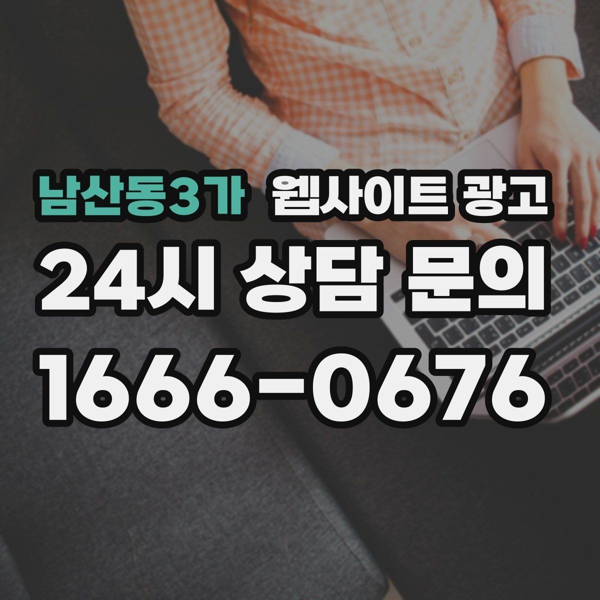 남산동3가 웹사이트 광고 대표 서비스 3개로 사이트를 단순화하는 전략