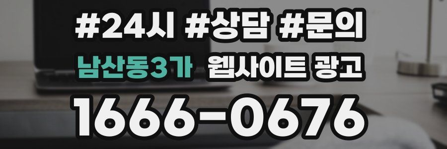 남산동3가 웹사이트 광고