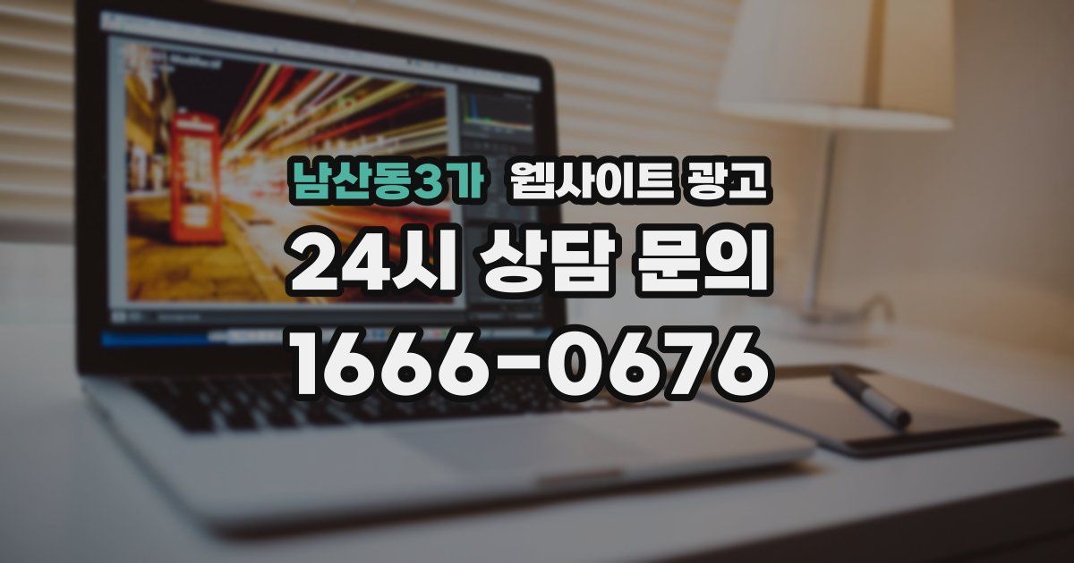 남산동3가 웹사이트 광고