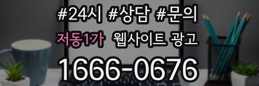 저동1가 웹사이트 광고