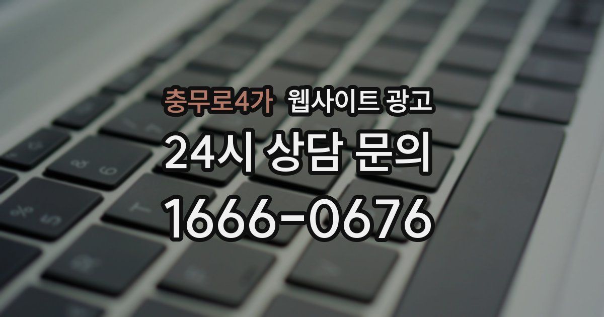 충무로4가 웹사이트 광고