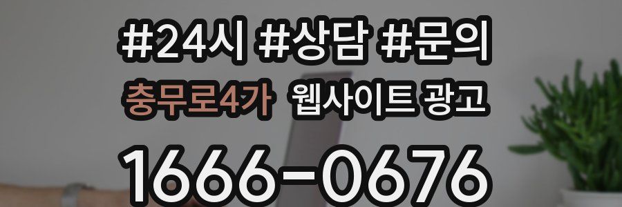 충무로4가 웹사이트 광고