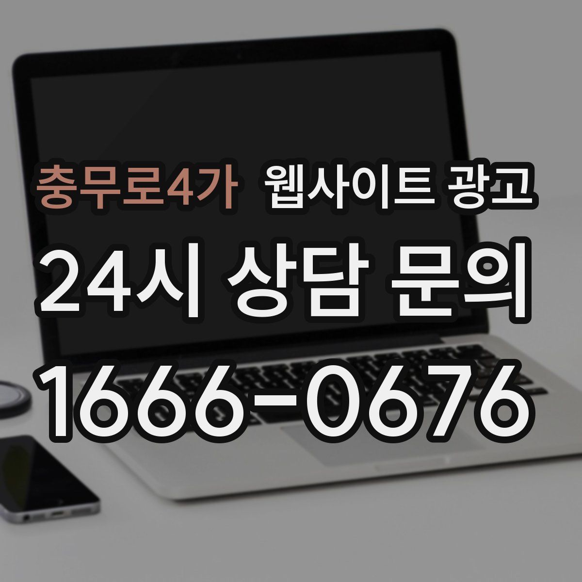 충무로4가 웹사이트 광고
