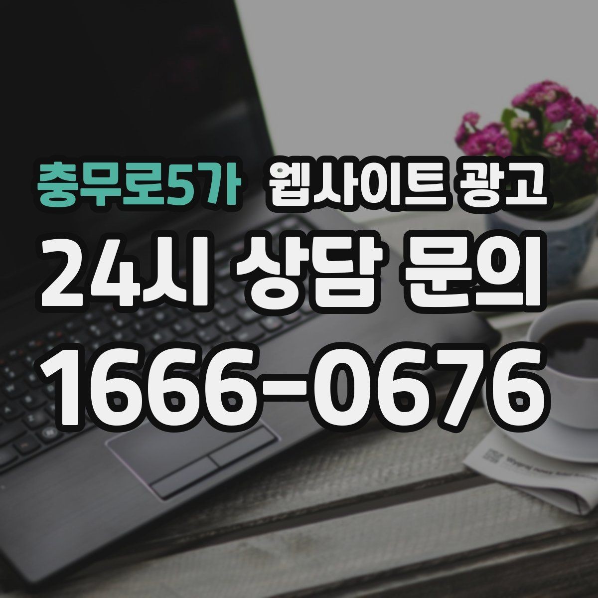 충무로5가 웹사이트 광고 예약형 업종에 필요한 시간표 페이지 구성