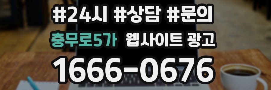 충무로5가 웹사이트 광고