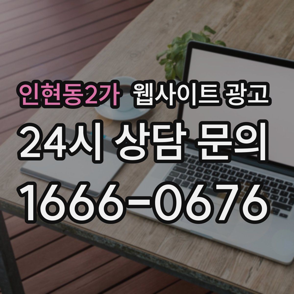 인현동2가 웹사이트 광고 지역 키워드 글을 월간 운영으로 안정화하는 방법