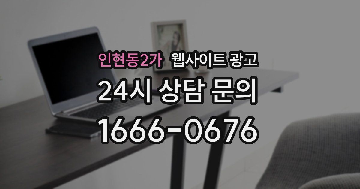 인현동2가 웹사이트 광고