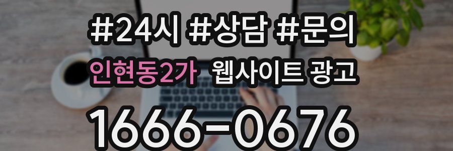 인현동2가 웹사이트 광고