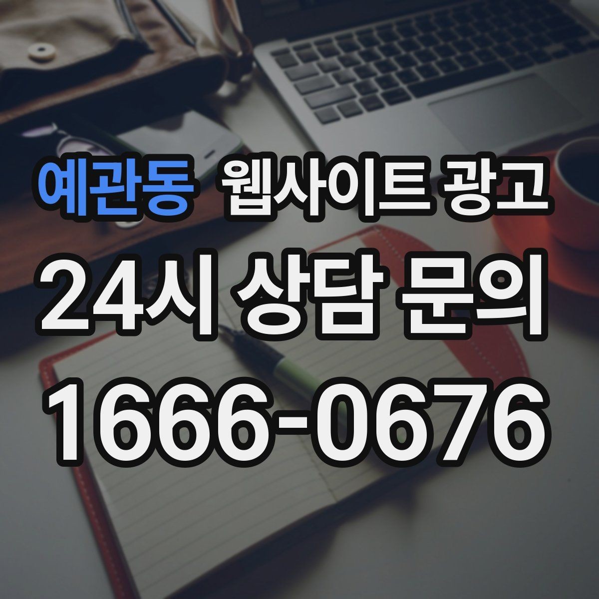 예관동 웹사이트 광고 글을 올릴 때 사진 출처 저작권을 지키는 방법
