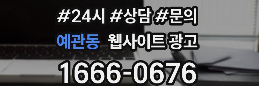 예관동 웹사이트 광고