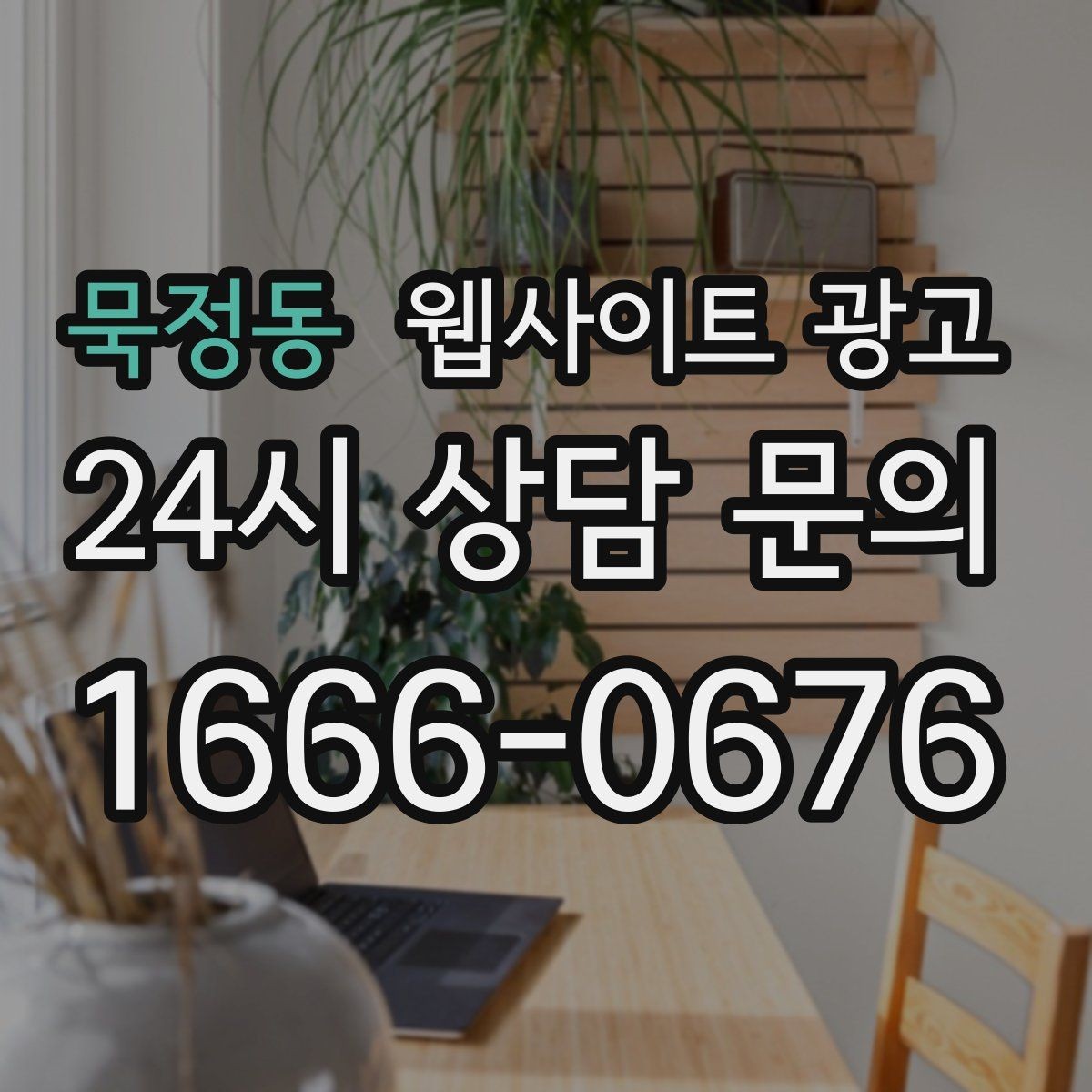 묵정동 웹사이트 광고 지역명+키워드 제목이 어색할 때 자연스럽게 바꾸는 법
