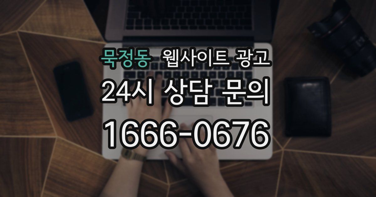 묵정동 웹사이트 광고